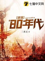 逆流80年代图片