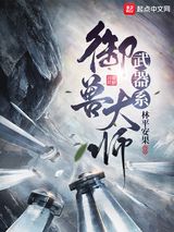 武器系御兽大师图片