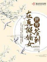 在真假嫡女世界签到图片