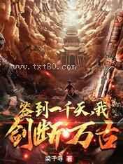 签到一千天,我,剑断万古