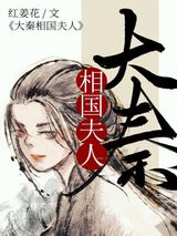 大秦相国夫人图片