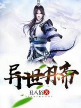 异世丹帝图片