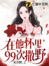 在他怀里99次撒野图片