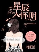 星辰入怀明图片