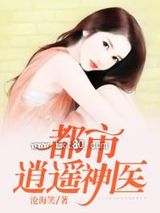 都市逍遥神医图片
