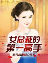 女总裁的第一高手图片