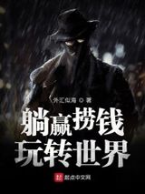 躺赢捞钱玩转世界图片