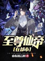 至尊仙帝在都市图片
