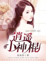 逍遥小神棍图片
