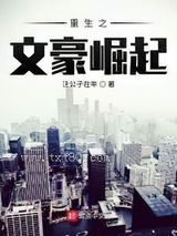 重生之文豪崛起图片