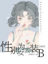 性别为女去装B[ABO]图片