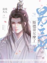 男主他斯德哥尔摩了图片