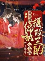 重生成偏执摄政王的心头娇图片