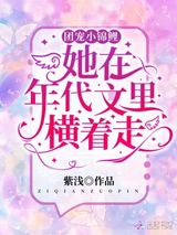 团宠小锦鲤她在年代文里横着走图片