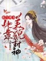 农门贵女她靠美貌封神图片