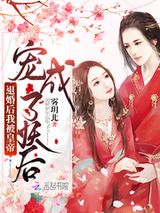 退婚后我被皇帝宠成了妖后图片