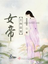 女帝工作日常图片