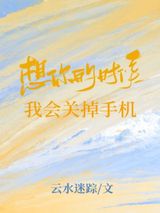 想你的时候我会关掉手机