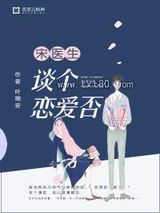 宋医生，谈个恋爱否图片