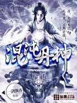混沌丹神图片