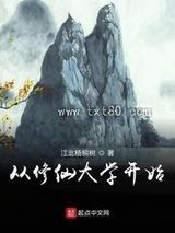 从修仙大学开始图片