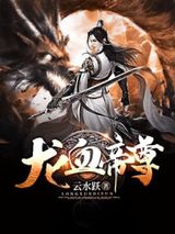 龙血帝尊图片