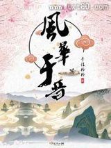 风华于晋图片