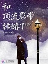 和顶流影帝结婚了图片