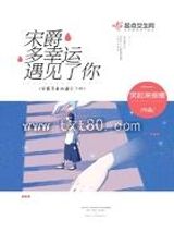 宋爵多幸运遇见了你图片