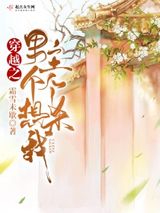 穿越之男主个个想杀我图片