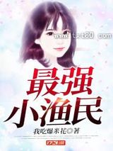 最强小渔民图片