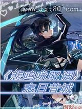 悲鸣咏叹调图片