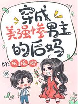《穿成美强惨男主的后妈》全本TXT下载-作者：扶摇卿