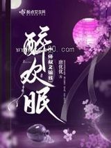 醉欢眠图片