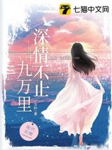 深情不止九万里图片