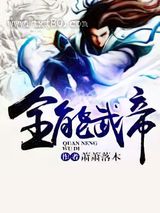 全能武帝图片