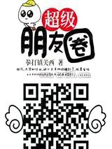 超级朋友圈图片
