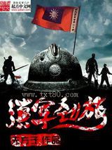 滇军劲旅图片