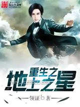 重生之地上之星图片
