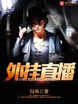 外挂直播图片