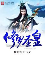 修罗圣皇图片