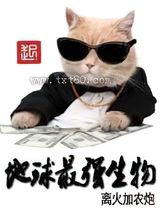 地球最强生物图片