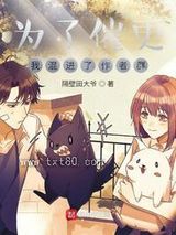 为了催更，我混进了作者群图片