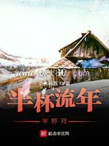 半杯流年半杯月图片