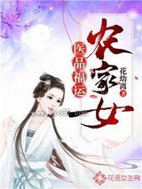 医品福运农家女图片
