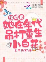 退婚后，她在年代吊打重生小白花图片