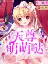 天尊萌萌哒图片