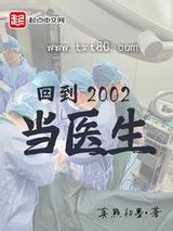 回到2002当医生图片