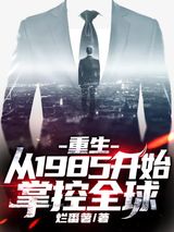 重生：从1985开始掌控全球图片