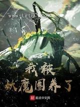 我被妖魔圈养了图片